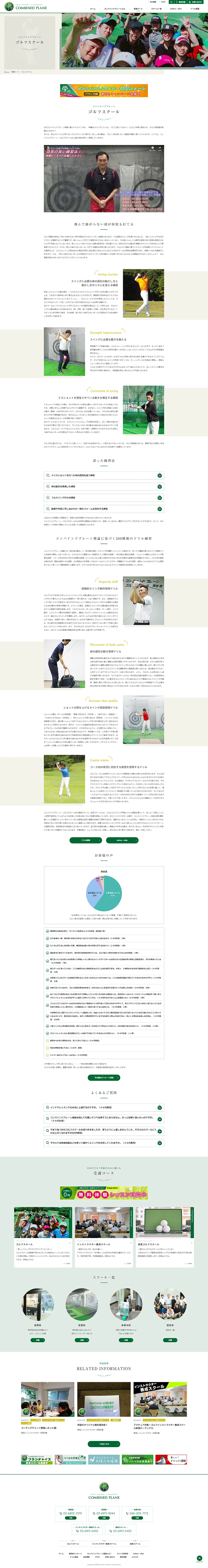 [コンバインドプレーン / ゴルフスクール] ゴルフスクールページ