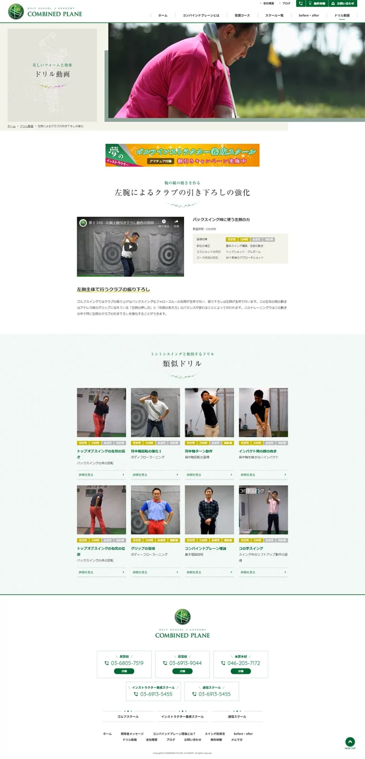 [コンバインドプレーン / ゴルフスクール] ドリル動画ページ