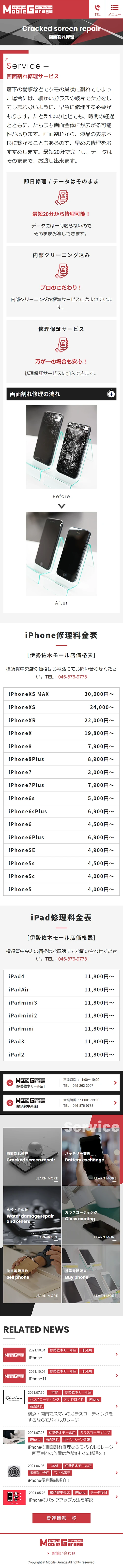 [モバイルガレージ / スマホ修理・販売] 画面割れ修理ページ | スマホビュー