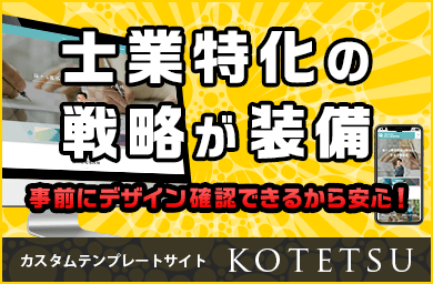 デザインを確認して 購入できるから安心! カスタムテンプレートサイト [KOTETSU]をリリースしました