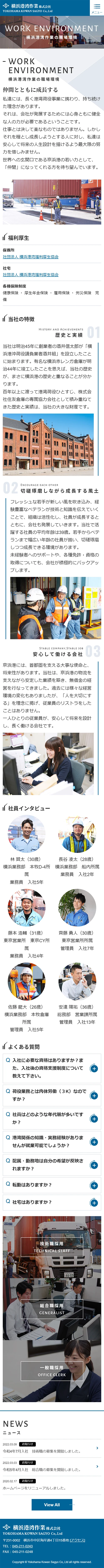[横浜港湾作業 / 港湾荷役業] 横浜港湾作業の職場環境ページ | スマホビュー