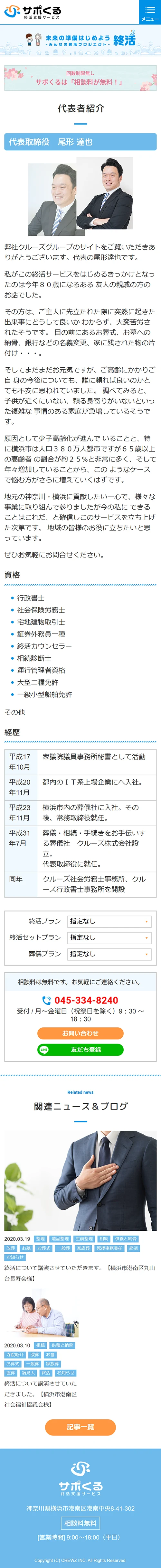 [サポくる / 相続・終活] 代表者紹介ページ | スマホビュー