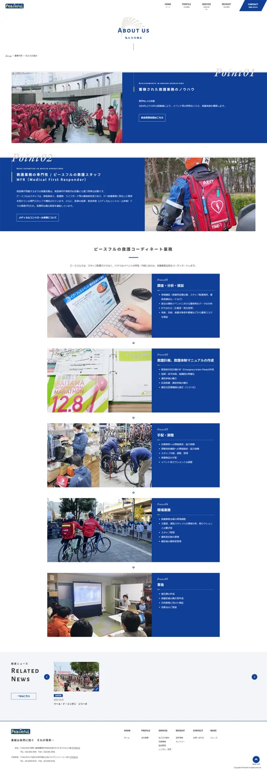 [ピースフル / 救護] 私たちの強みページ