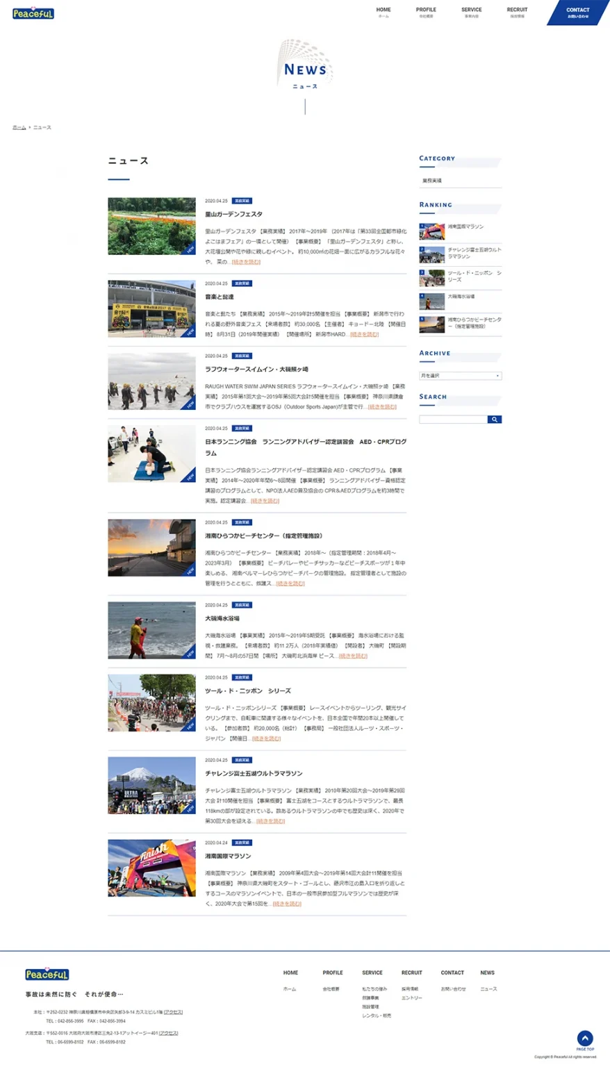 [ピースフル / 救護] ニュース一覧ページ