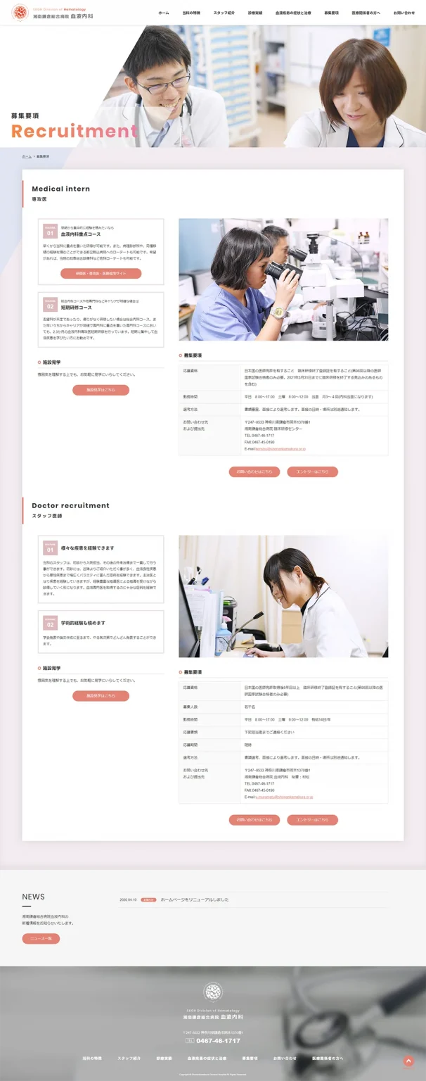 [湘南鎌倉総合病院 / 血液内科] 募集要項ページ