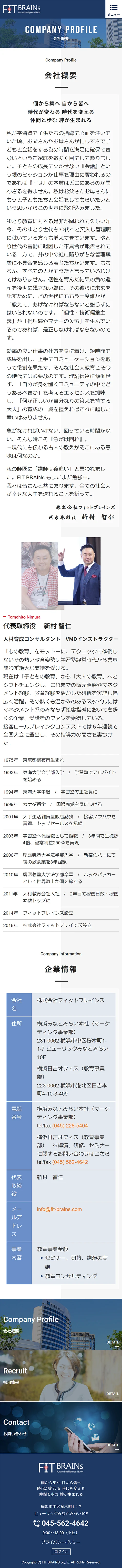 [フィットブレインズ / コンサルタント] 会社概要ページ | スマホビュー