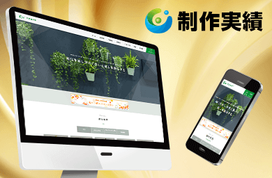 合同会社CRAFT様 [造園業・緑化事業/ レスポンシブサイト]をホームページ制作実績に追加いたしました。