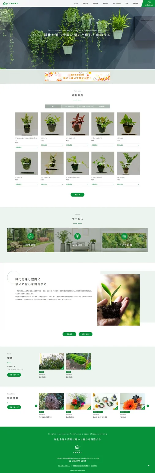 [合同会社CRAFT / 造園業・緑化事業] トップページ