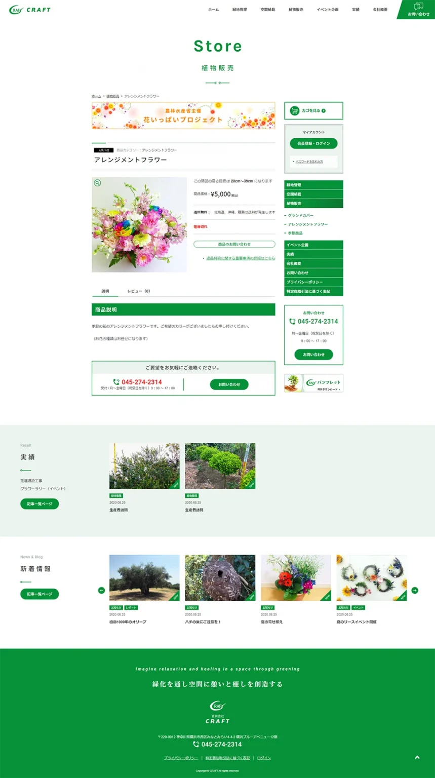 [合同会社CRAFT / 造園業・緑化事業] 植物販売詳細ページ
