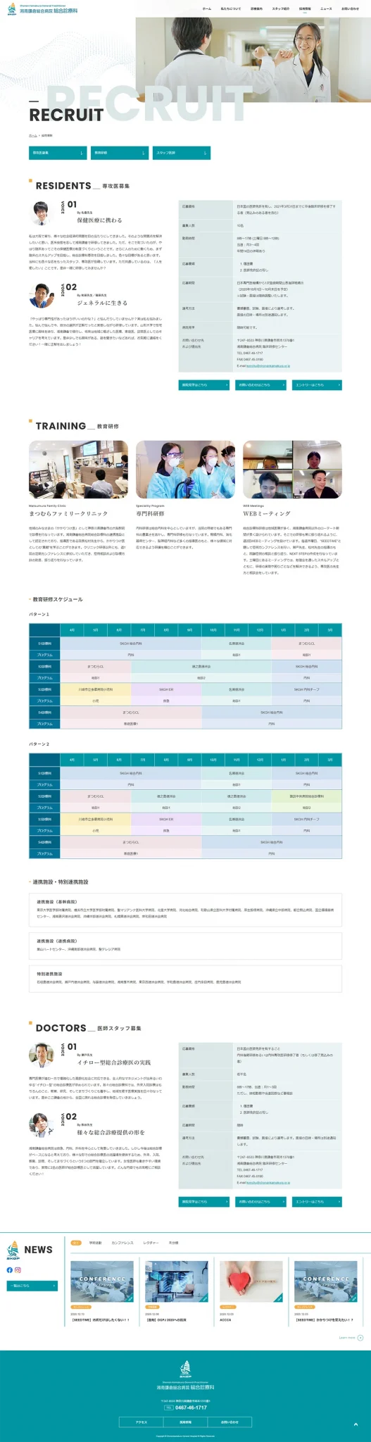 [湘南鎌倉総合病院 / 総合診療科] 採用情報ページ