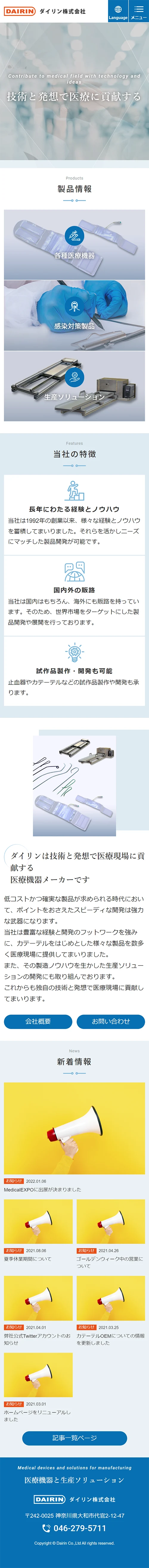 [ダイリン / 医療機器商社] トップページ（日本語サイト） | スマホビュー