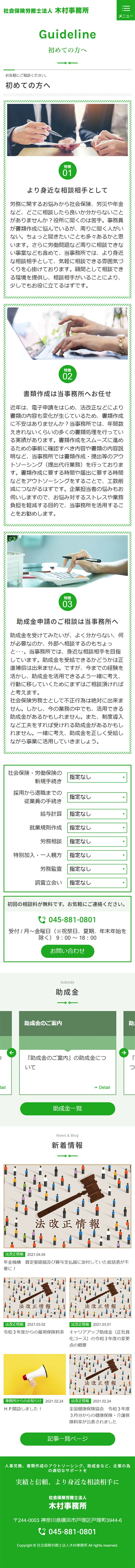 [社会保険労務士法人木村事務所 / 社会保険労務士事務所] 初めての方へページ | スマホビュー