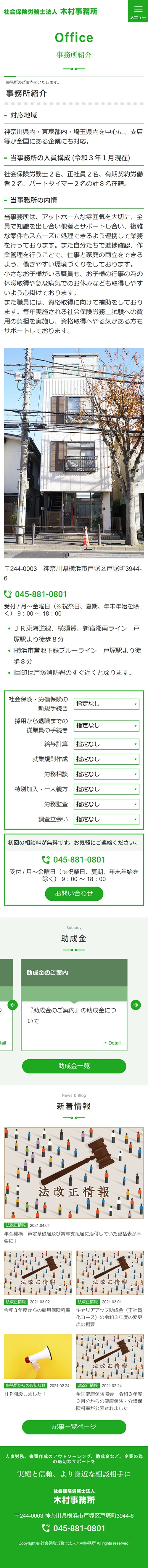 [社会保険労務士法人木村事務所 / 社会保険労務士事務所] 事務所紹介ページ | スマホビュー