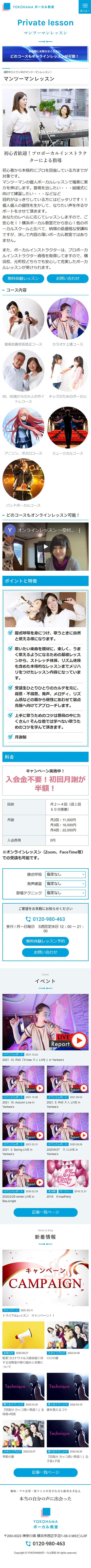 [YOKOHAMA ボーカル教室 / ボーカルスクール] マンツーマンレッスンページ | スマホビュー
