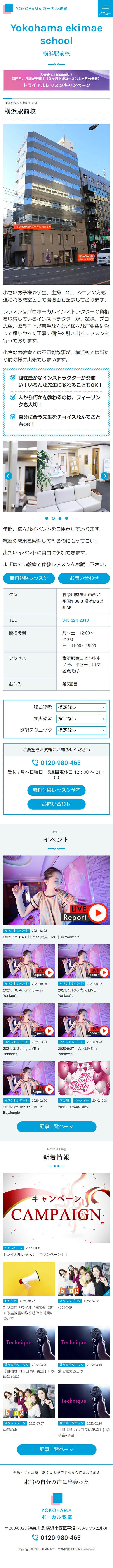 [YOKOHAMA ボーカル教室 / ボーカルスクール] 横浜駅前校ページ | スマホビュー