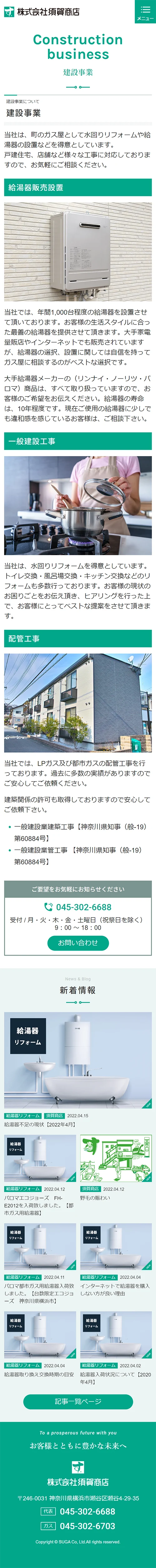 [須賀商店 / プロパンガス・他] 事業紹介ページ | スマホビュー