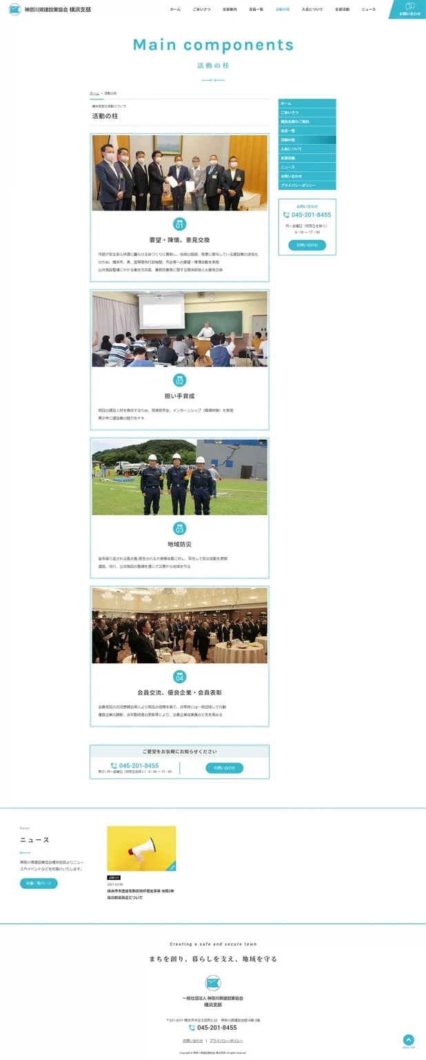 [神奈川県建設業協会 横浜支部 / 協会サイト] 活動の柱ページ