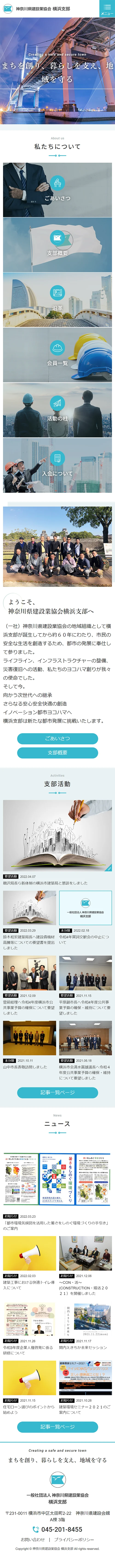 [神奈川県建設業協会 横浜支部 / 協会サイト] トップページ | スマホビュー