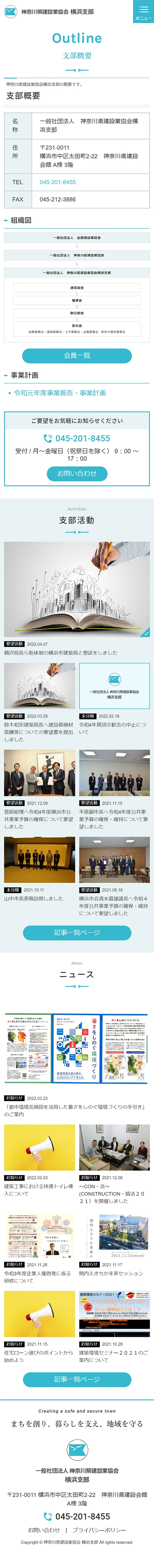 [神奈川県建設業協会 横浜支部 / 協会サイト] 支部概要ページ | スマホビュー