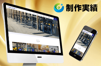 愛甲エール様 [フォークリフト整備業 / レスポンシブサイト]をホームページ制作実績に追加いたしました。