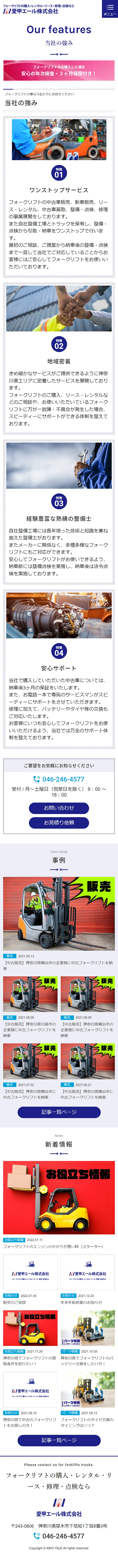 [愛甲エール / フォークリフト整備業] 当社の強みページ | スマホビュー