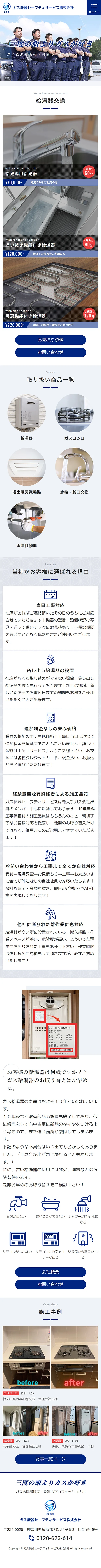 [ガス機器セーフティサービス / ガス機器販売サイト] トップページ | スマホビュー