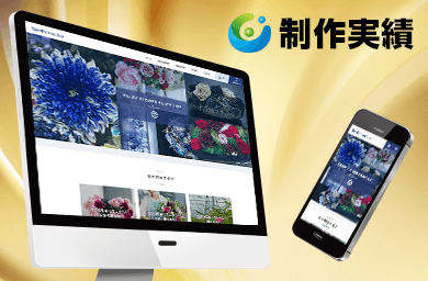パレス化学様 [花関連化学製品 / レスポンシブサイト]をホームページ制作実績に追加いたしました。