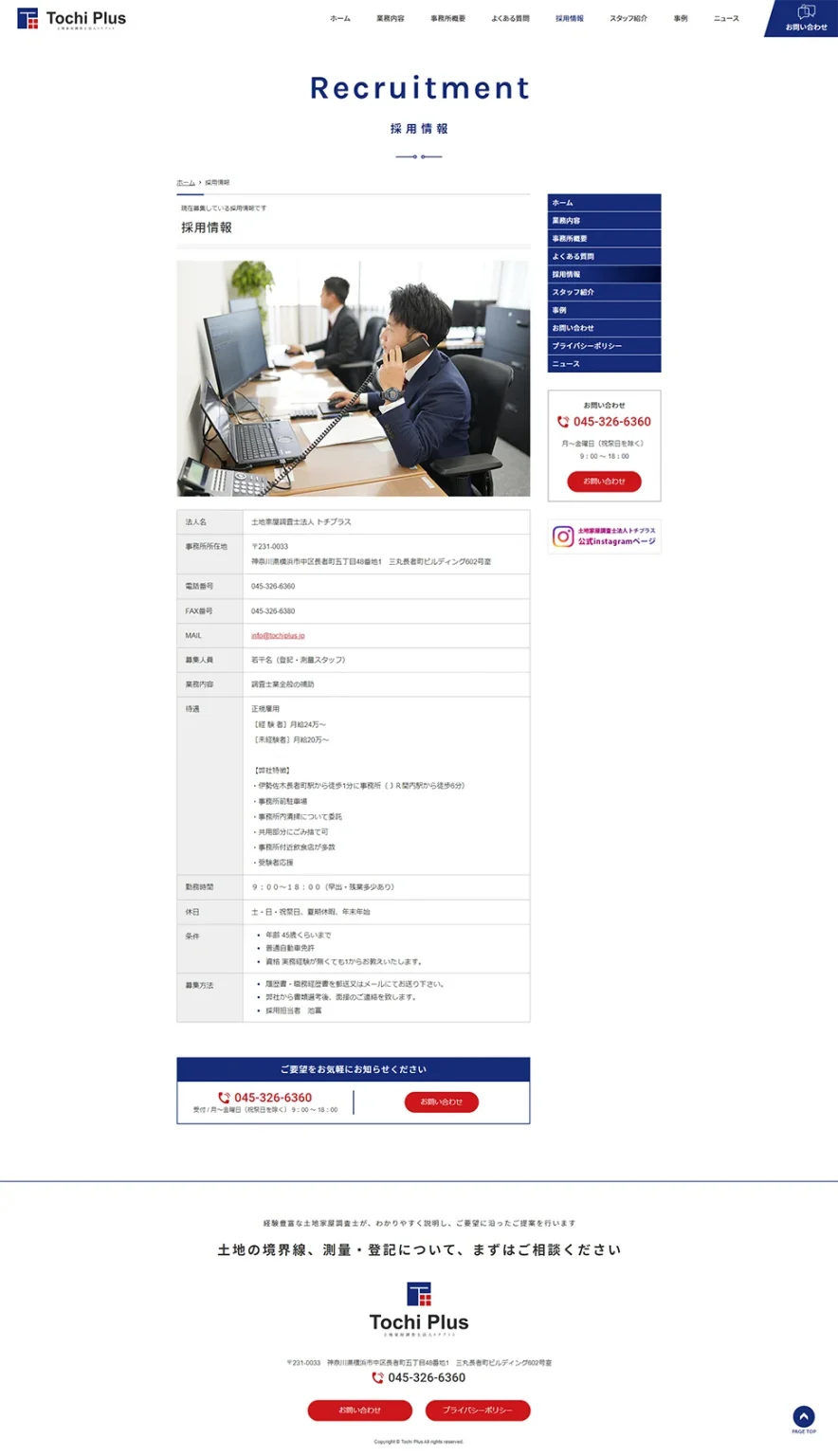 [トチプラス / 土地家屋調査士サイト] 採用情報ページ