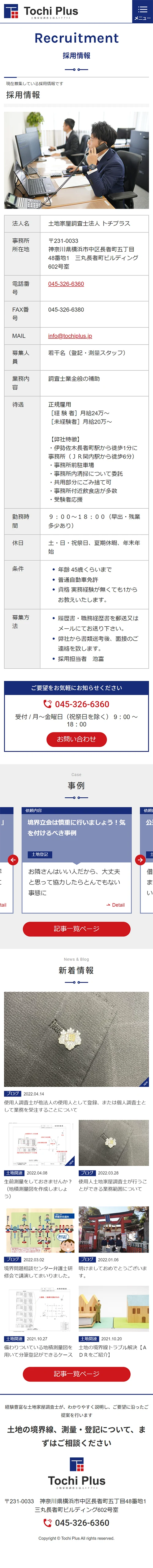 [トチプラス / 土地家屋調査士サイト] 採用情報ページ | スマホビュー