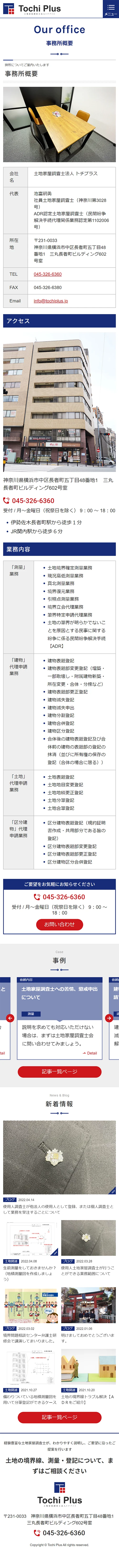 [トチプラス / 土地家屋調査士サイト] 事務所概要ページ | スマホビュー