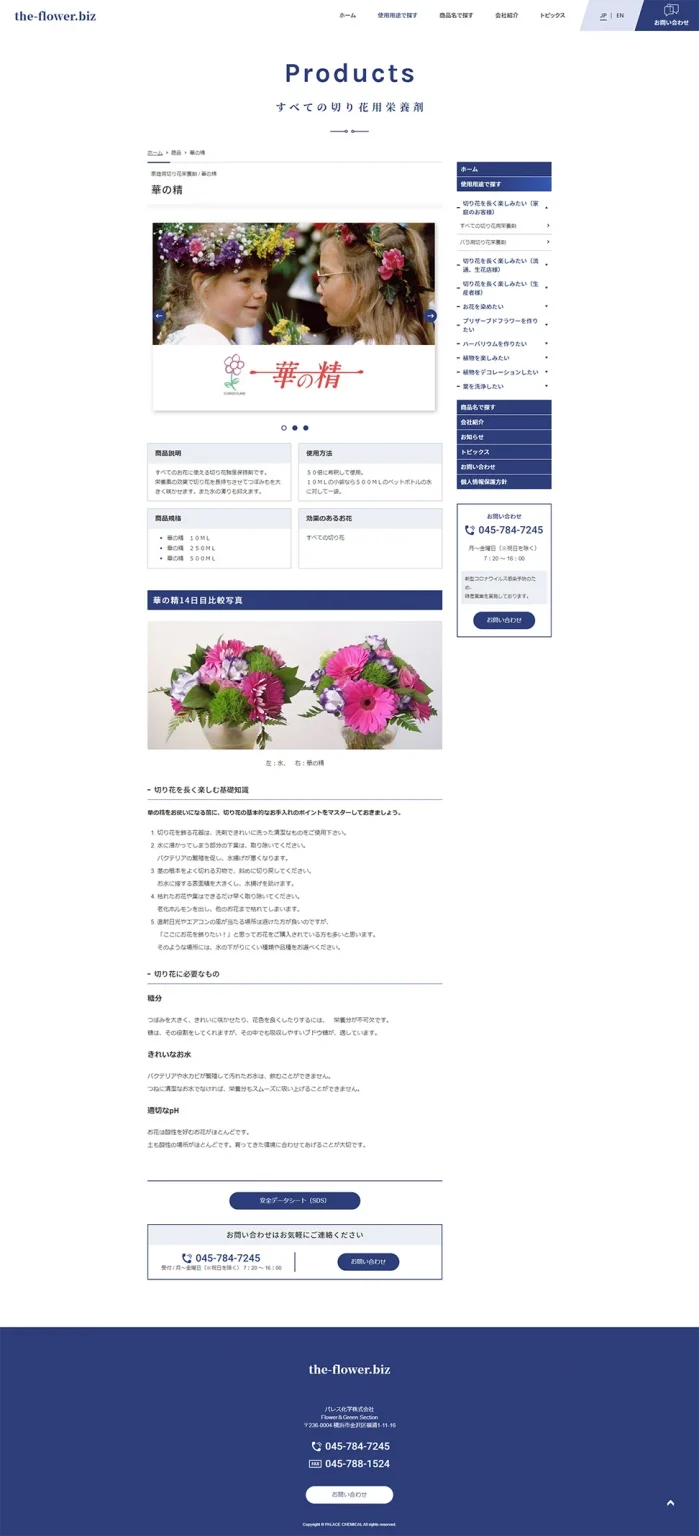 [パレス化学 / 花関連化学製品サイト] 製品ページ