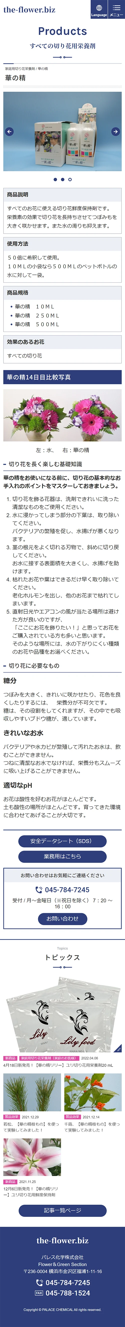 [パレス化学 / 花関連化学製品サイト] 製品ページ | スマホビュー