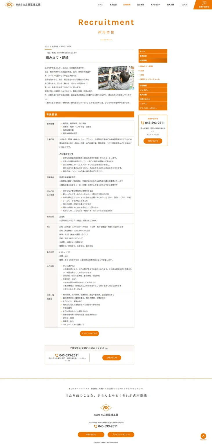 [古屋電機工業 / 制御盤設計製作サイト] 採用情報ページ