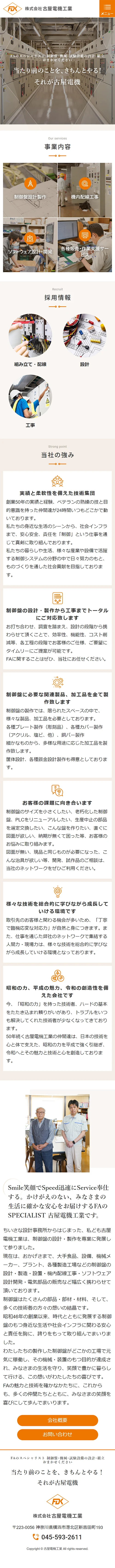 [古屋電機工業 / 制御盤設計製作サイト] トップページ | スマホビュー