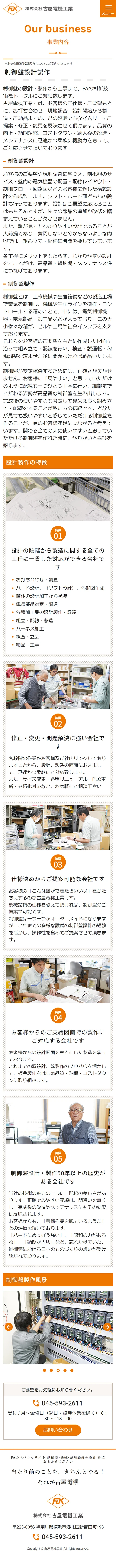 [古屋電機工業 / 制御盤設計製作サイト] 制御盤設計製作ページ | スマホビュー