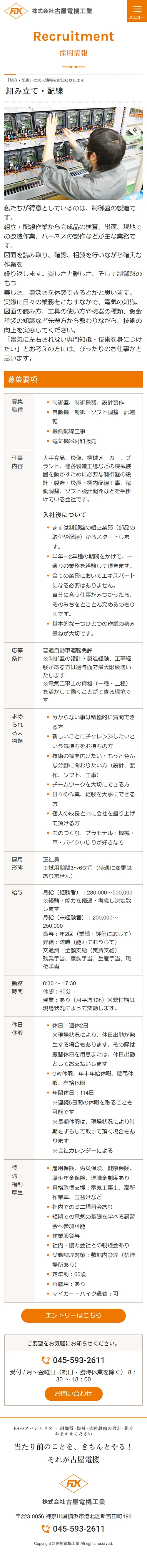 [古屋電機工業 / 制御盤設計製作サイト] 採用情報ページ | スマホビュー