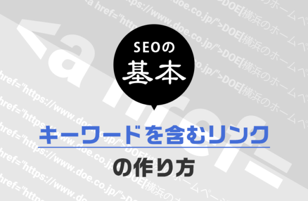 【基本】キーワードを含むリンクの作り方