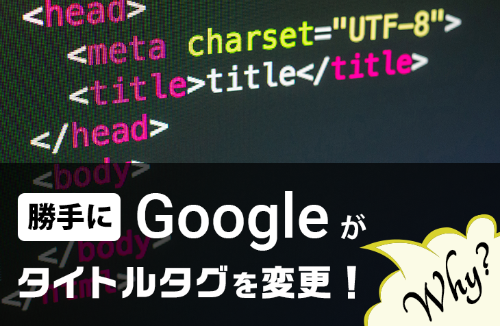 Googleが勝手にタイトルタグを変更！いったい何故