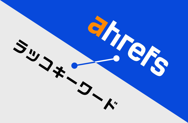 ahrefsとラッコキーワードを使ったキーワード調査