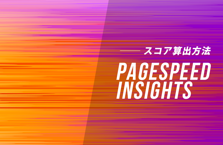 PageSpeed Insights『パフォーマンスの問題を診断』のスコア算出方法