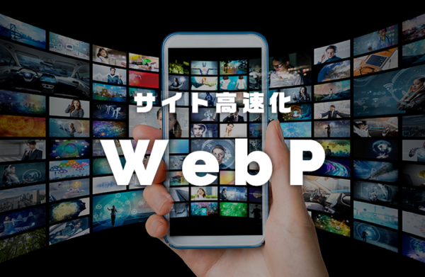 WebPを使ってサイト表示を高速化する