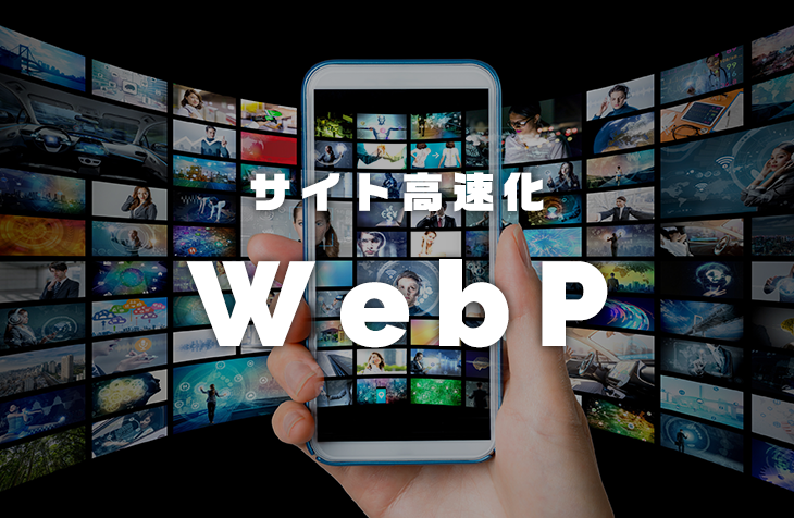 WebPを使ってサイト表示を高速化する
