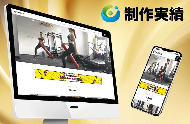 F-BUILD様 [パーソナルトレーニングジム / レスポンシブサイト]をホームページ制作実績に追加いたしました。