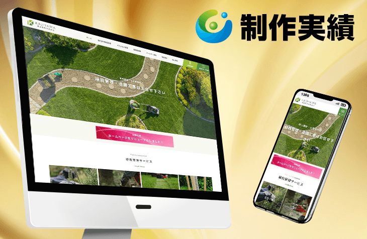 梶山庭苑様 [造園業 / レスポンシブサイト]をホームページ制作実績に追加いたしました。