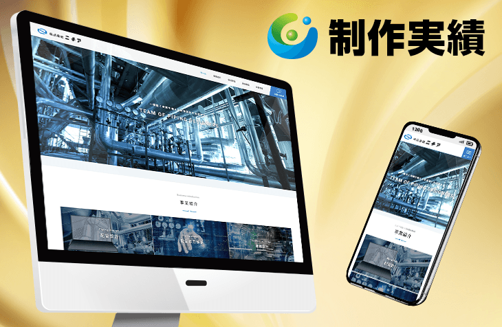 ニチア様 [プラント配管設計 / レスポンシブサイト]をホームページ制作実績に追加いたしました。