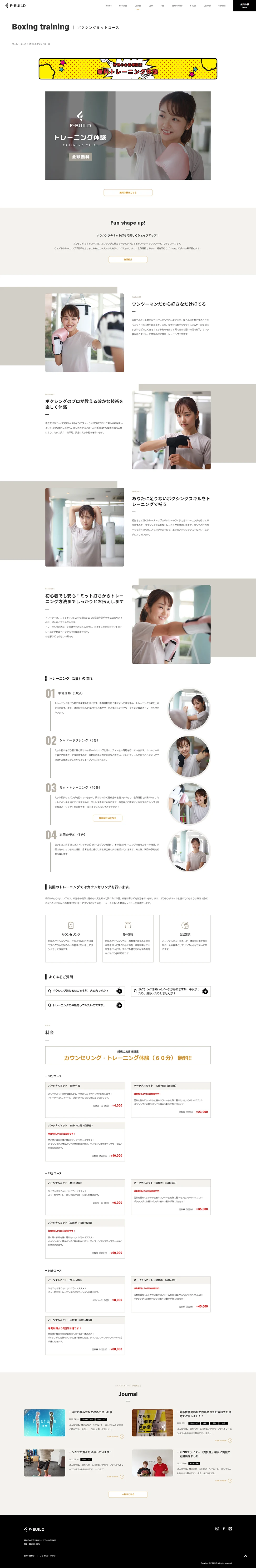 [F-BUILD / パーソナルトレーニングジムサイト] ボクシングミットコースページ