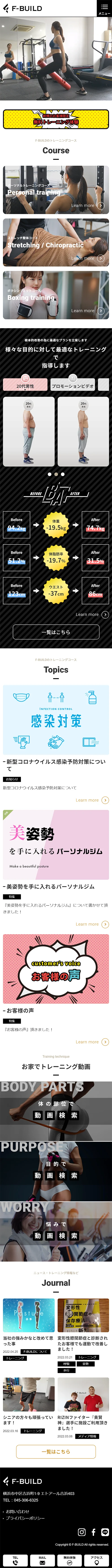 [F-BUILD / パーソナルトレーニングジムサイト] トップページ | スマホビュー