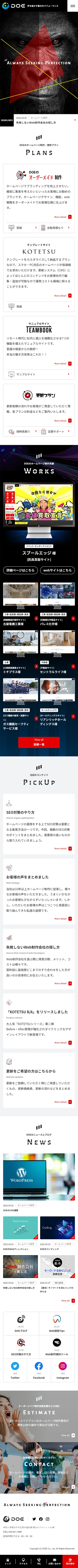 [DOE / Web制作会社サイト] トップページ | スマホビュー