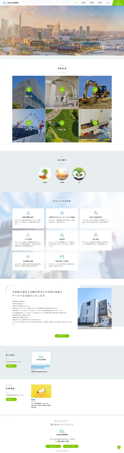 [日野興業 / 建設業サイト] トップページ