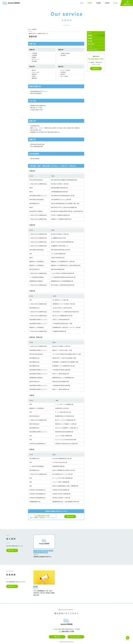 [日野興業 / 建設業サイト] 事業内容ページ